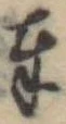 位置定マレル奉