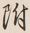 글자 附