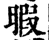 글자 暇
