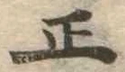 正 위치 확인됨