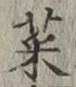 글자 菜