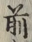 글자 前