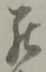 罷の位置