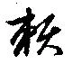已定位頼