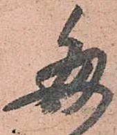 已定位毎
