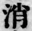글자 消