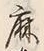 文字麻