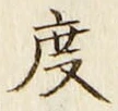 글자 度