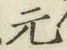 글자 元