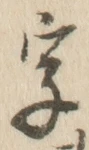글자 字