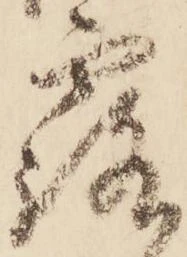 已定位露