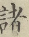 글자 諸