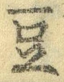 豆 위치 확인됨