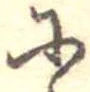 𛂋 위치 확인됨