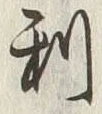글자 利