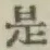 글자 是