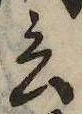 Đã định vị 言