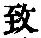 文字致