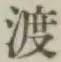 글자 渡