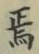 Character 焉