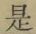 글자 是