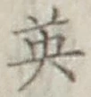 글자 英