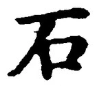 글자 石