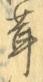 茸，已得其位