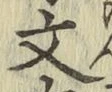 글자 文