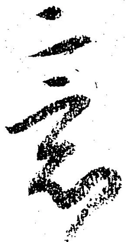 已定位意
