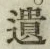 文字遺