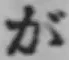 글자 が