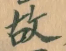 글자 故
