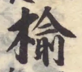 楡 위치 확인됨