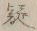 글자 疑