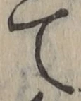 文字 て