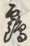 글자 鶴