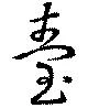 已定位台