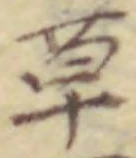 글자 草
