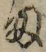 㐌定位𛃆
