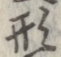 形，已得其位
