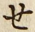 글자 せ