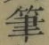 글자 筆