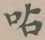 Đã định vị 呫