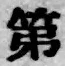 글자 第