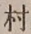 글자 村