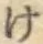 글자 け