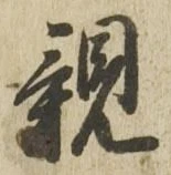 글자 親