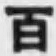 글자 百