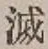 글자 滅